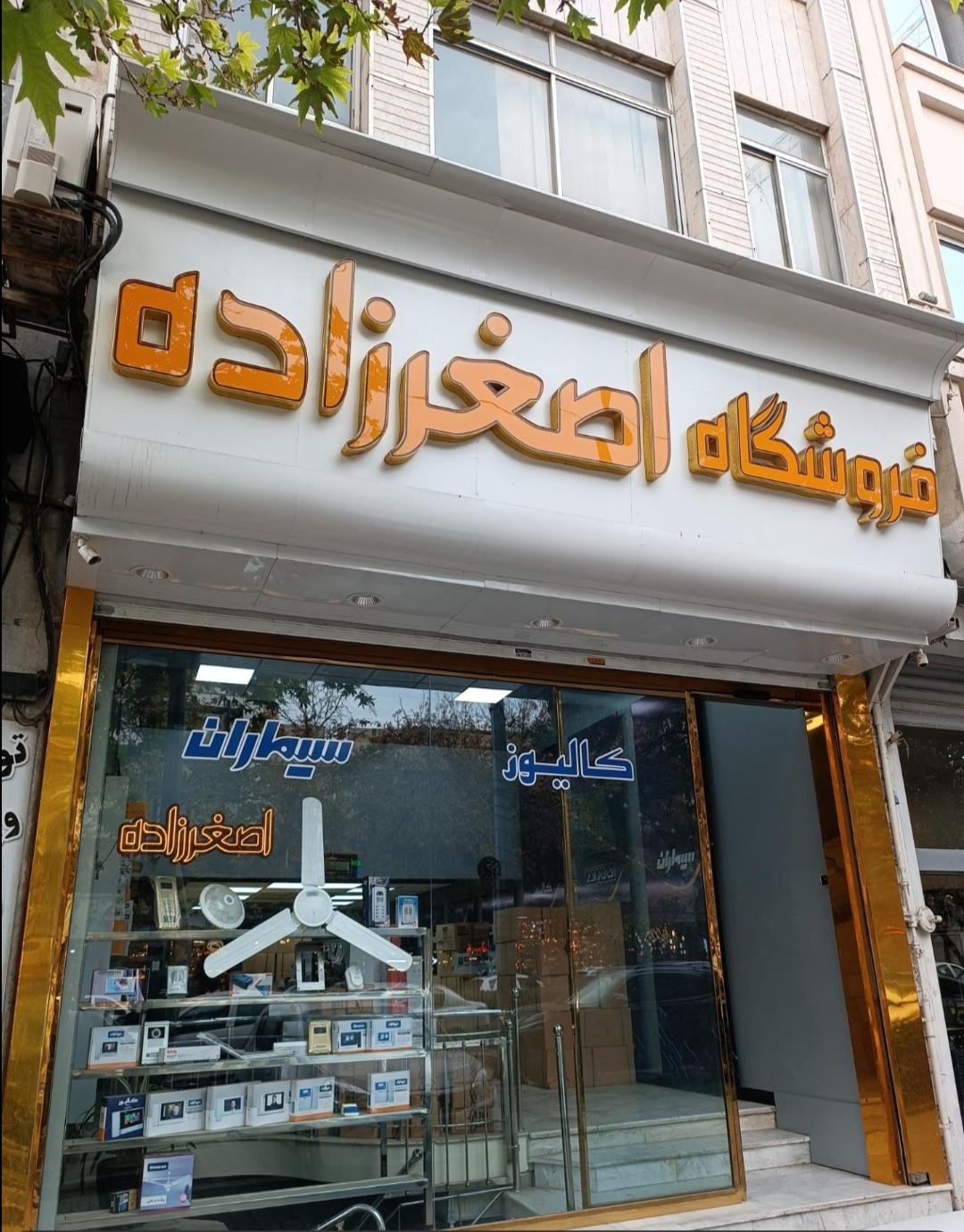 عکس فروشگاه اصغرزاده نمایندگی آیفون تصویری برایتون