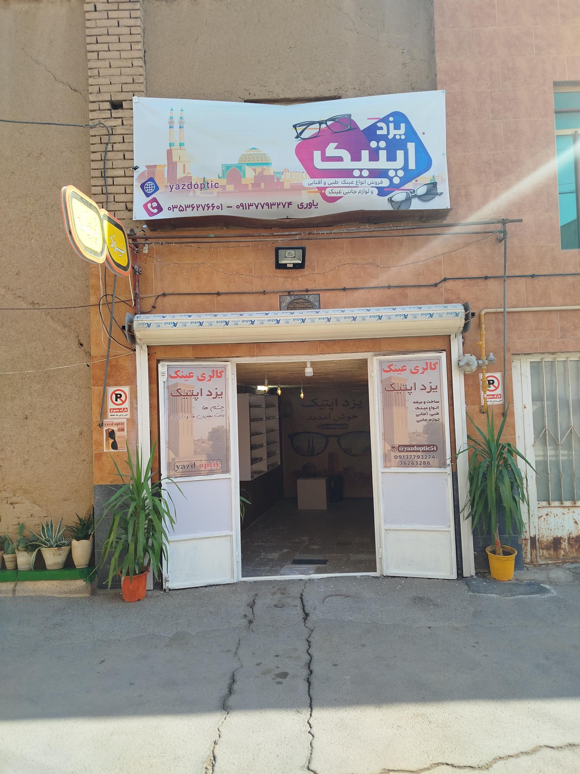 عکس یزد اپتیک 