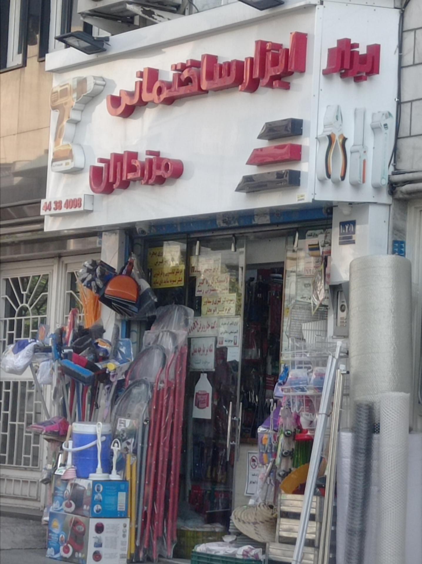 عکس ابزار ساختمانی مرزداران