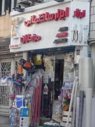 عکس ابزار ساختمانی مرزداران