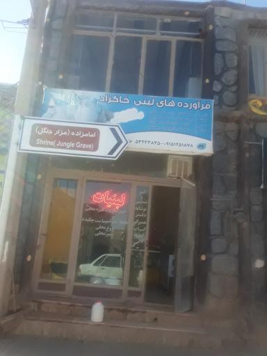 عکس لبنیات خاکزاد 