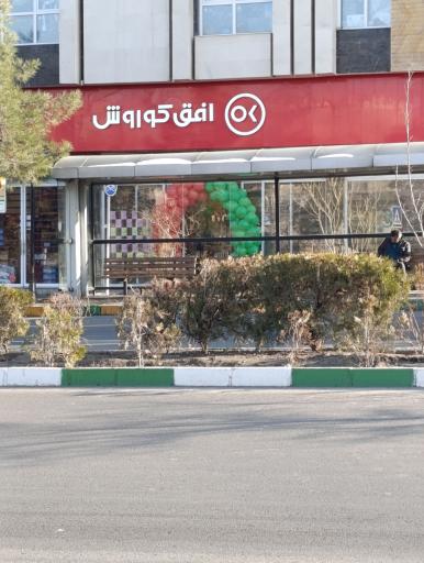 عکس افق کوروش (شاهد)