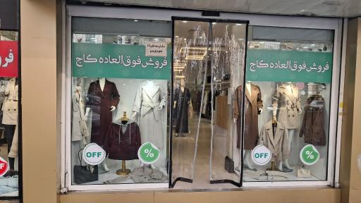 عکس فروشگاه کاج
