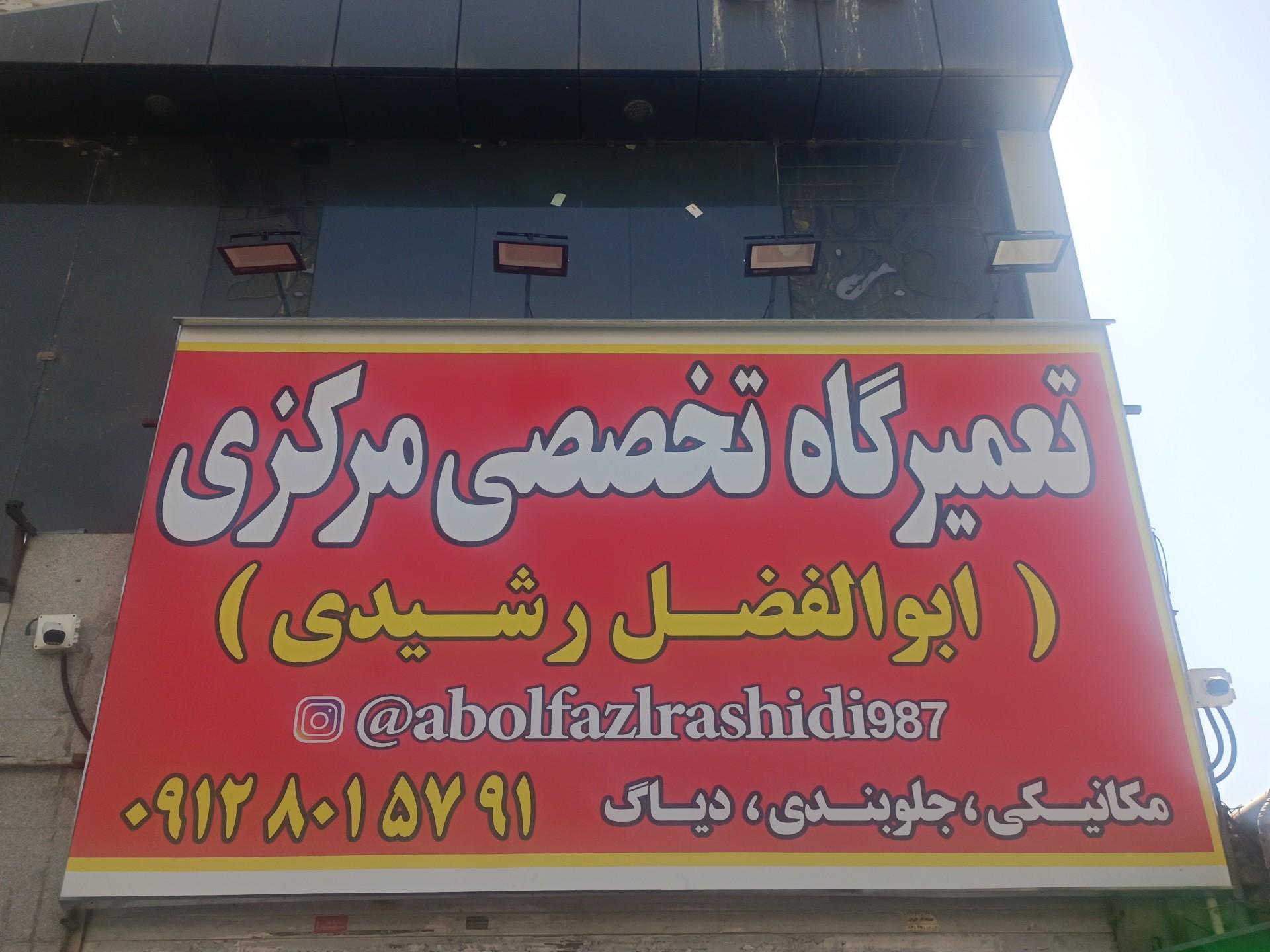 عکس تعمیرگاه مرکزی رشیدی