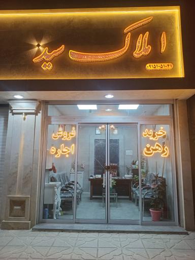 عکس املاک‌ سید