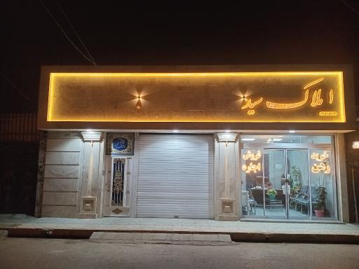 عکس املاک‌ سید