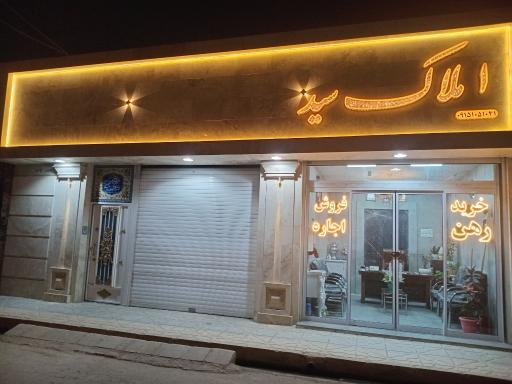 عکس املاک‌ سید