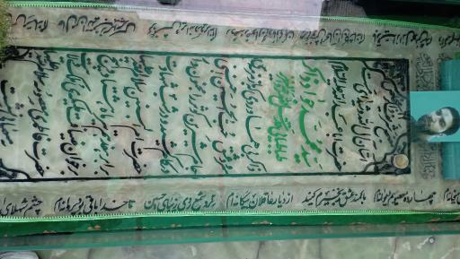 عکس مزار سید محمد جواد ذاکر