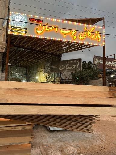 عکس کارگاه چوبی احسان