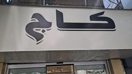 فروشگاه کاج