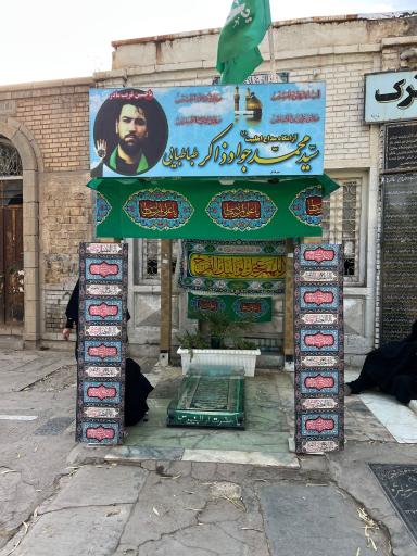 عکس مزار سید محمد جواد ذاکر