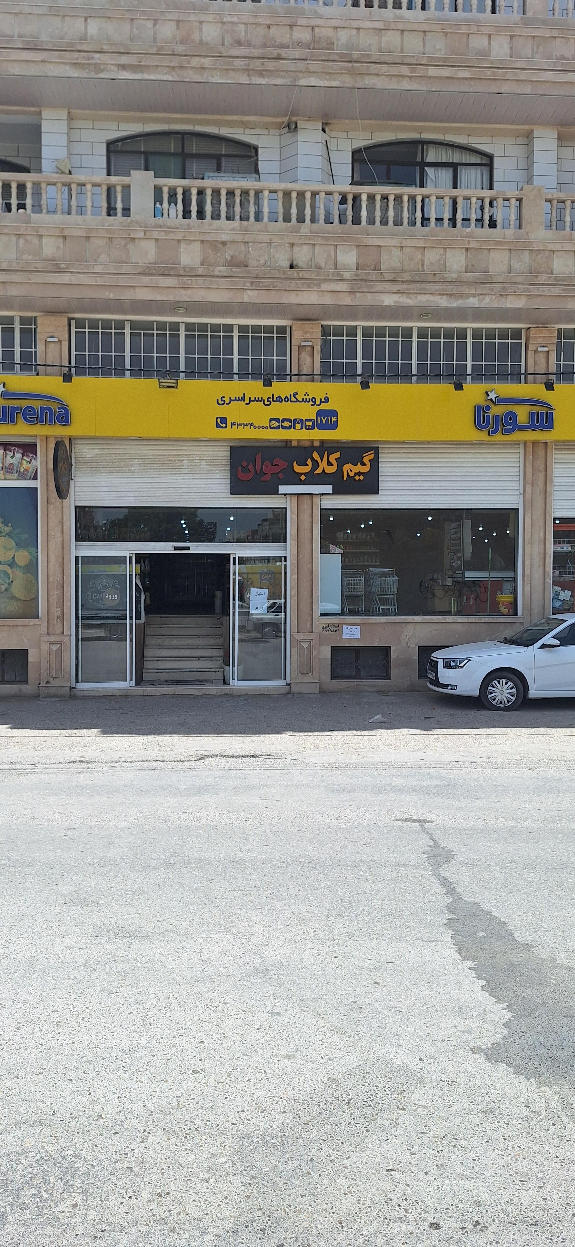 عکس فروشگاه سورنا