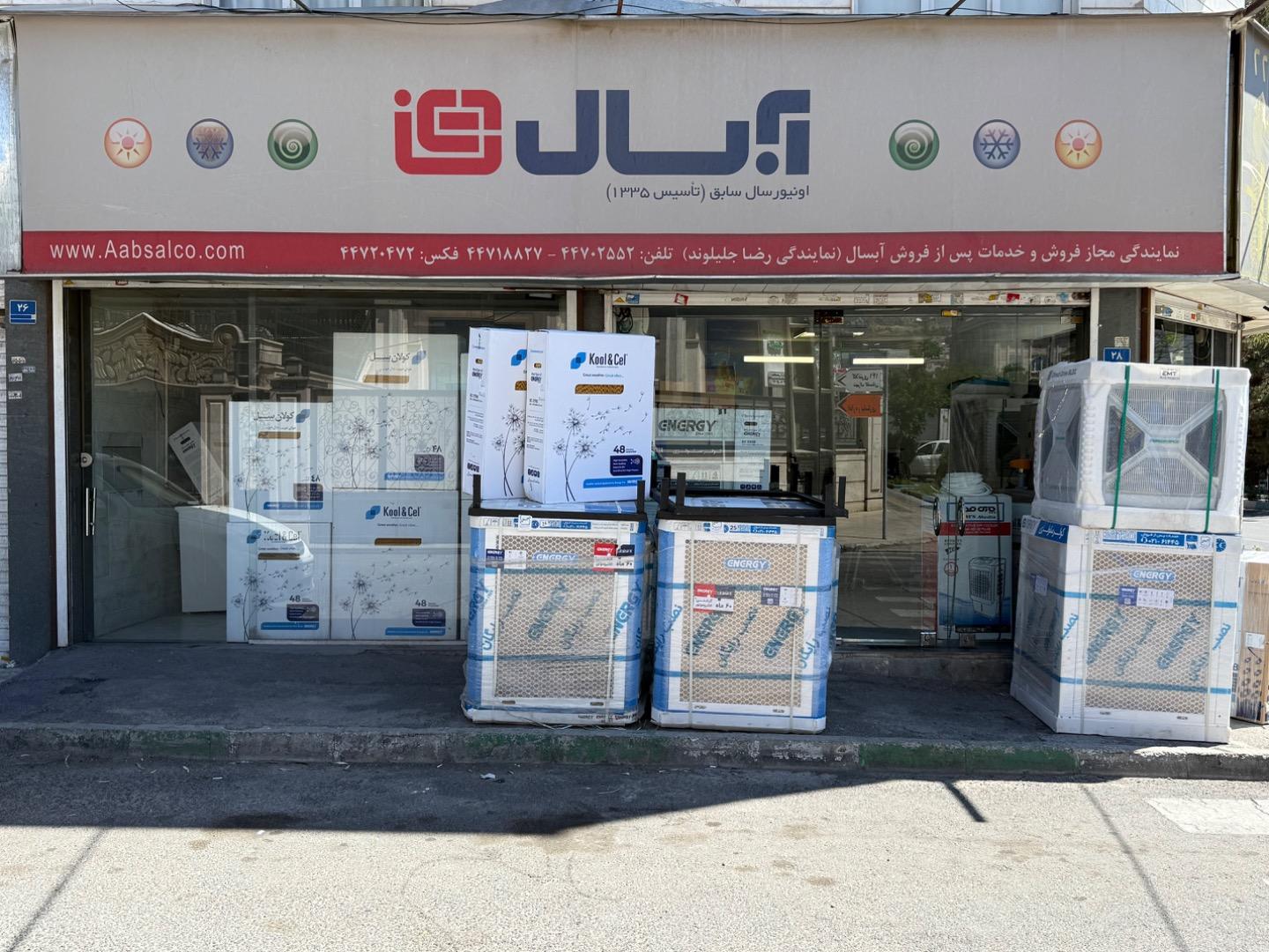 عکس نمایندگی رسمی آبسال و انرژی