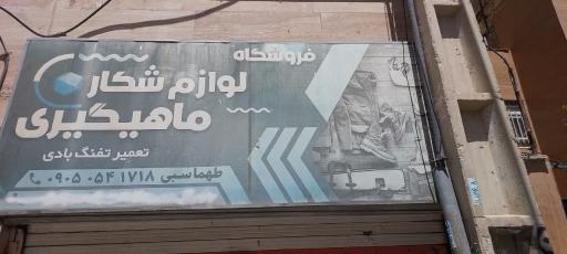 عکس لوازم شکار ماهیگیری