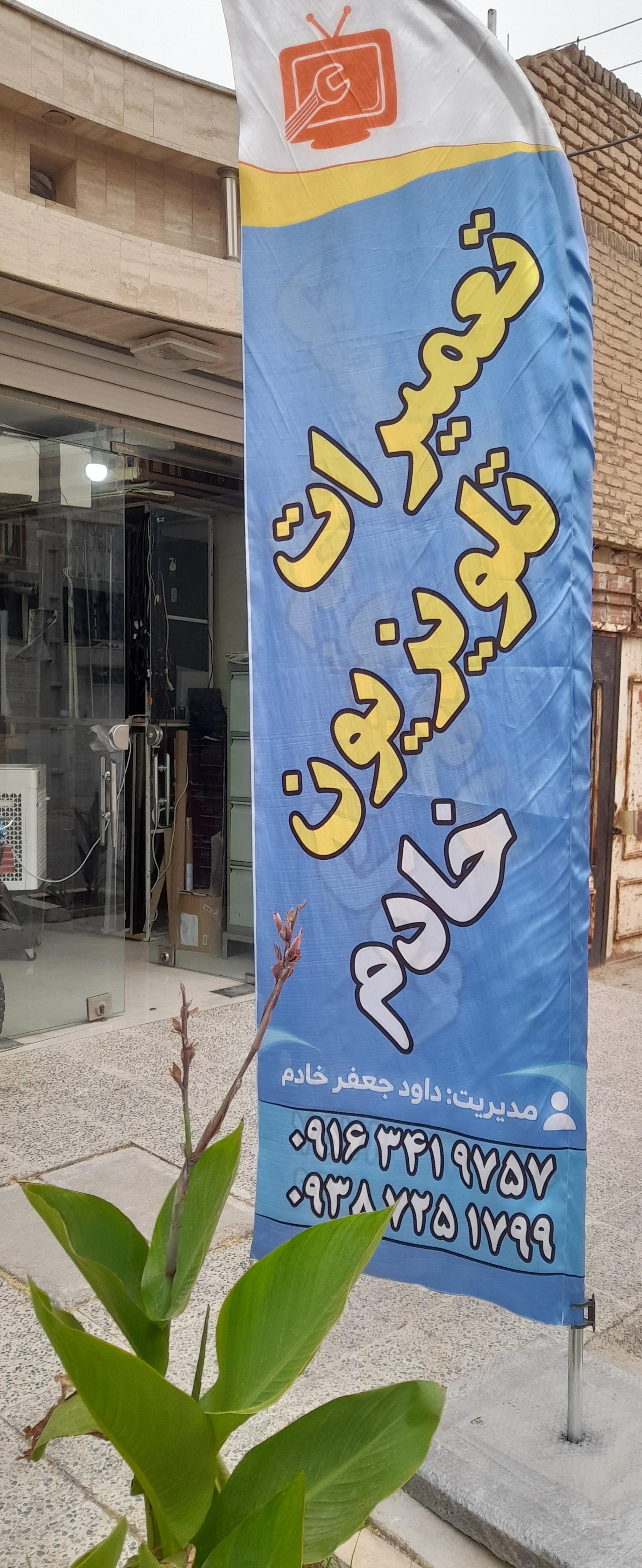 عکس تعمیرگاه تلویزیون خادم