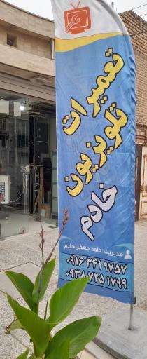 عکس تعمیرگاه تلویزیون خادم