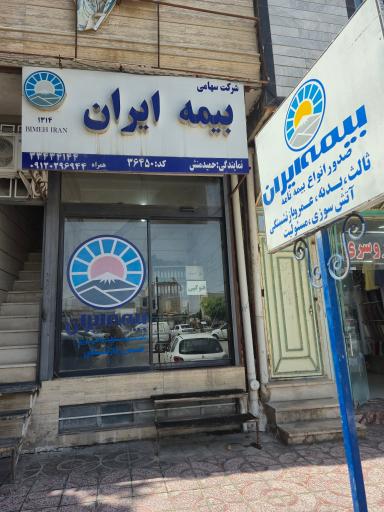 عکس بیمه ایران نمایندگی حمیدمنش