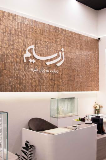 عکس نقره جواهر زرسیم (شعبه کاشان)