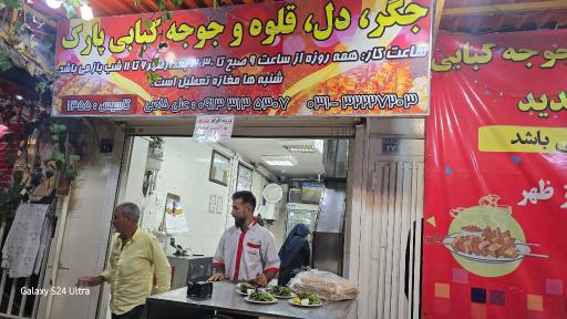 عکس جگرکی پارک