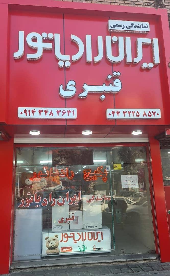 عکس نمایندگی ایران رادیاتور قنبری