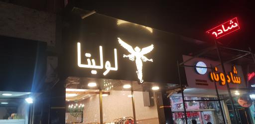 مزون لولیتا