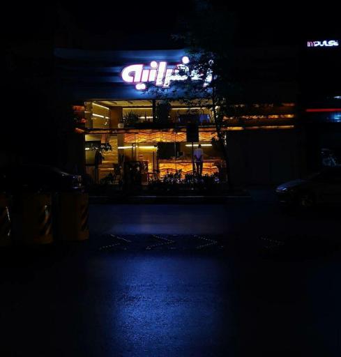 عکس رستوران زعفرانیه