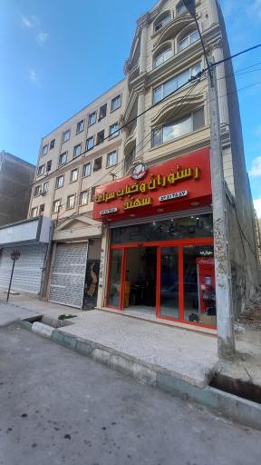عکس رستوران سهند