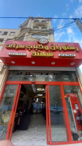 عکس رستوران سهند