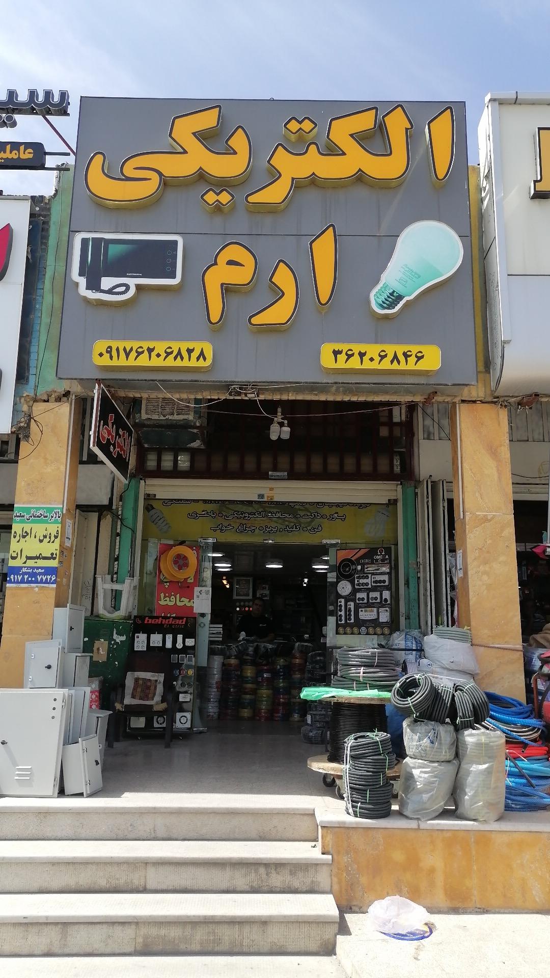 عکس کالای برق ارم 