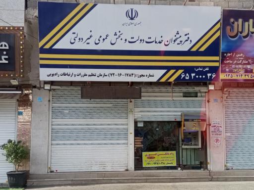 عکس دفتر پیشخوان دولت