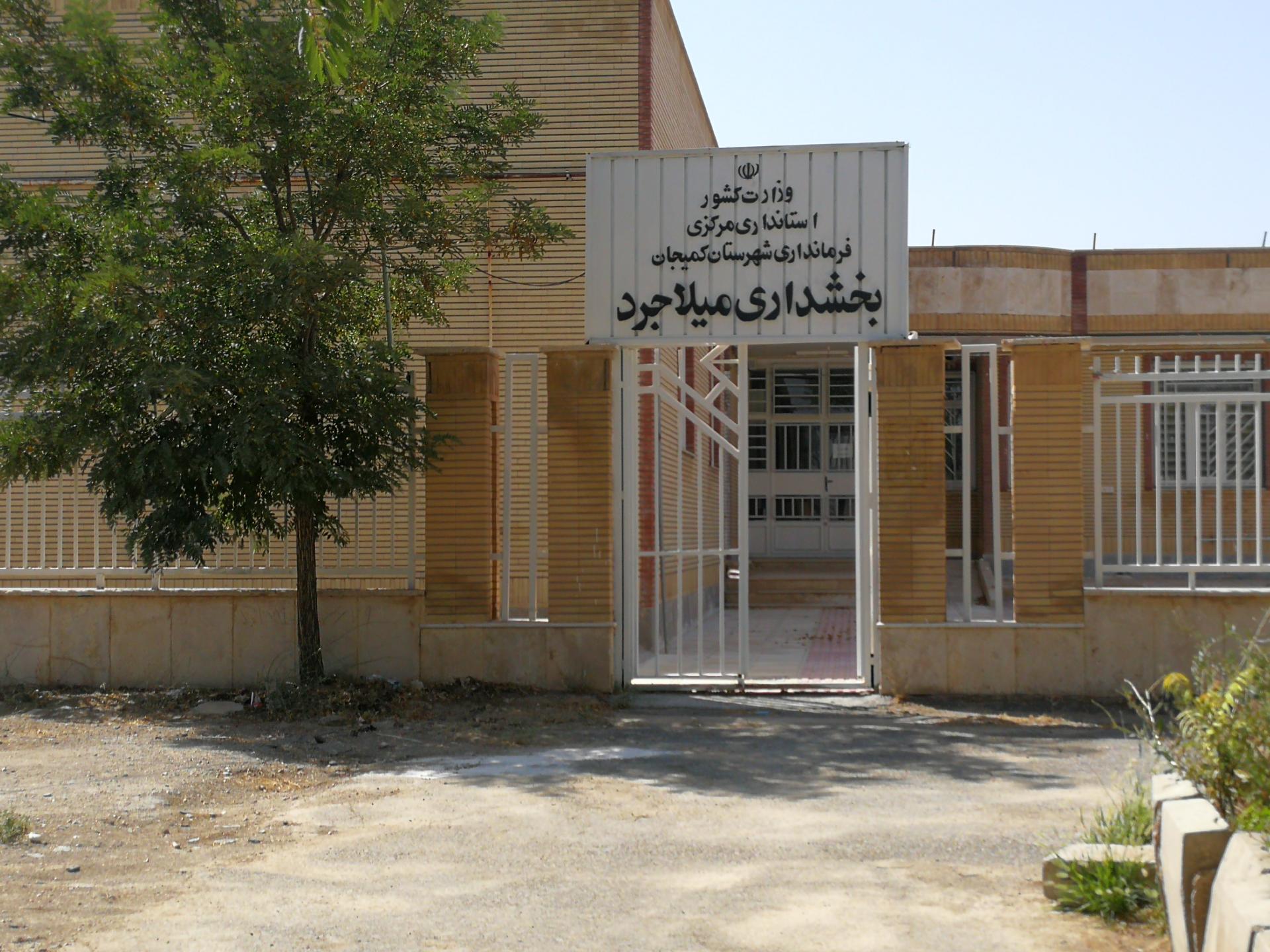 عکس بخشداری میلاجرد