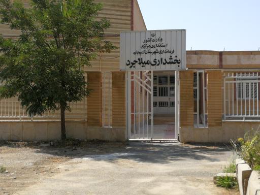 عکس بخشداری میلاجرد