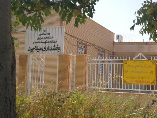 عکس بخشداری میلاجرد