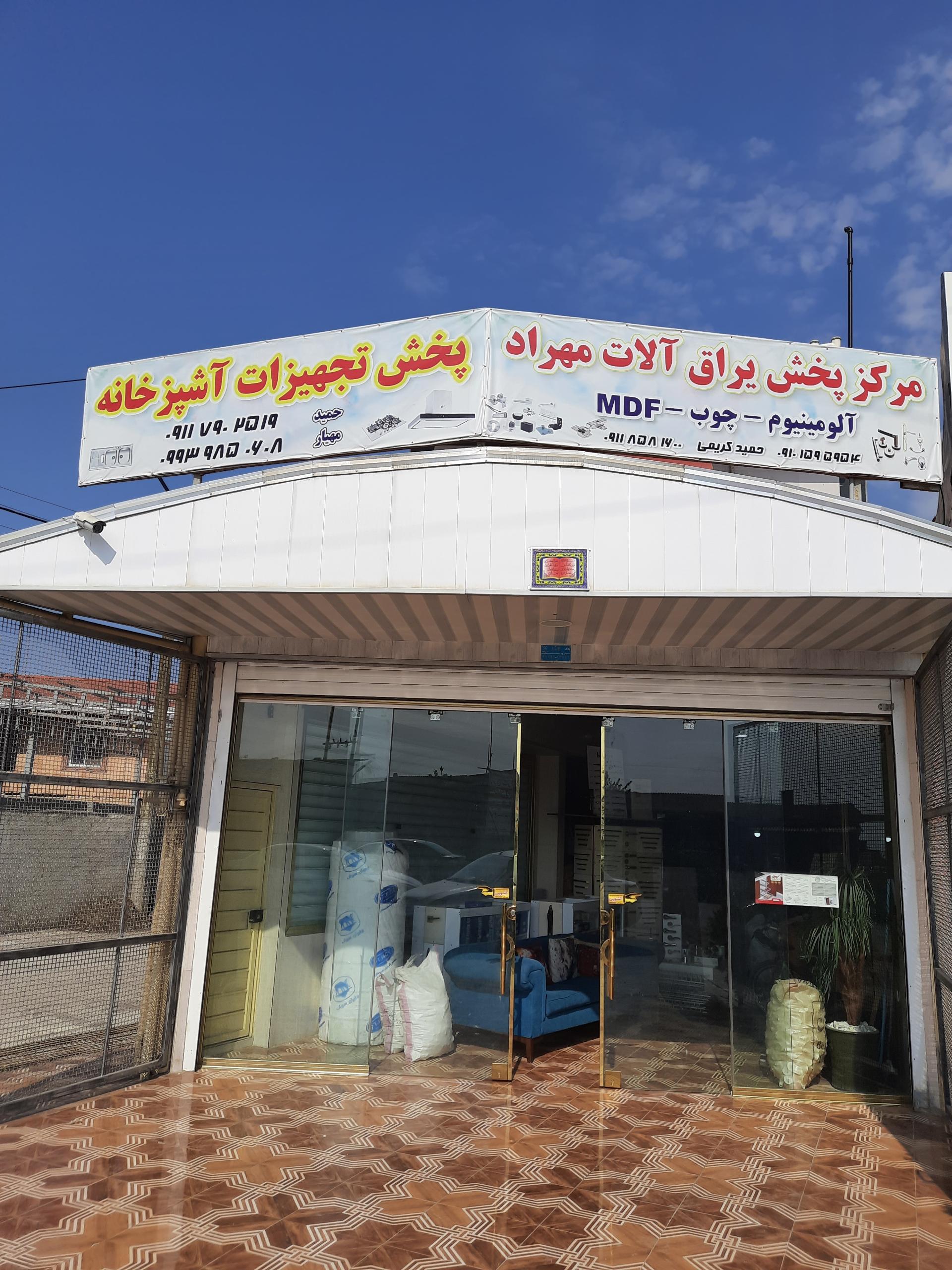عکس مرکز پخش یراق آلات مهراد