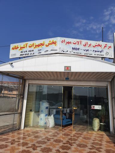 عکس مرکز پخش یراق آلات مهراد