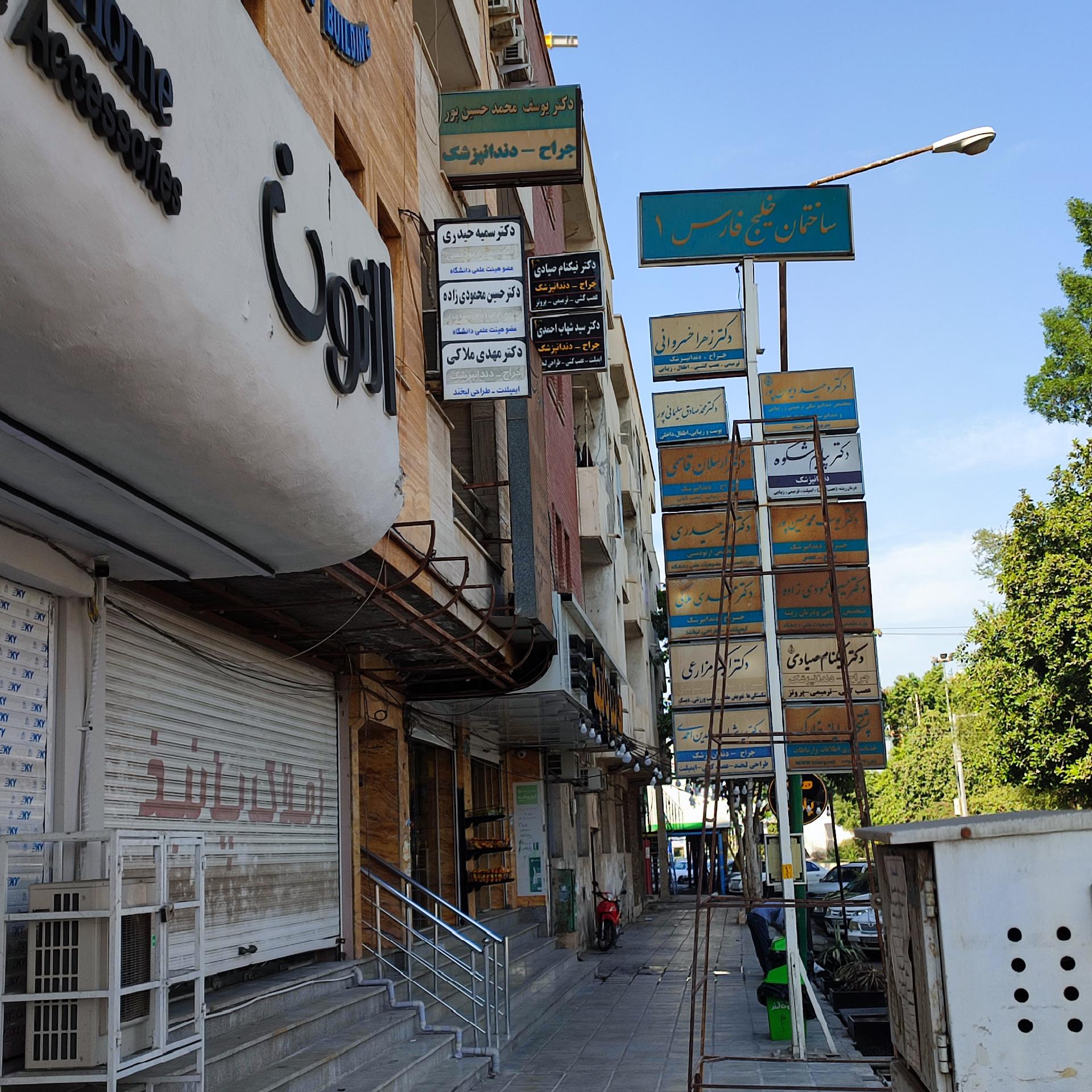 عکس ساختمان خلیج فارس ۱