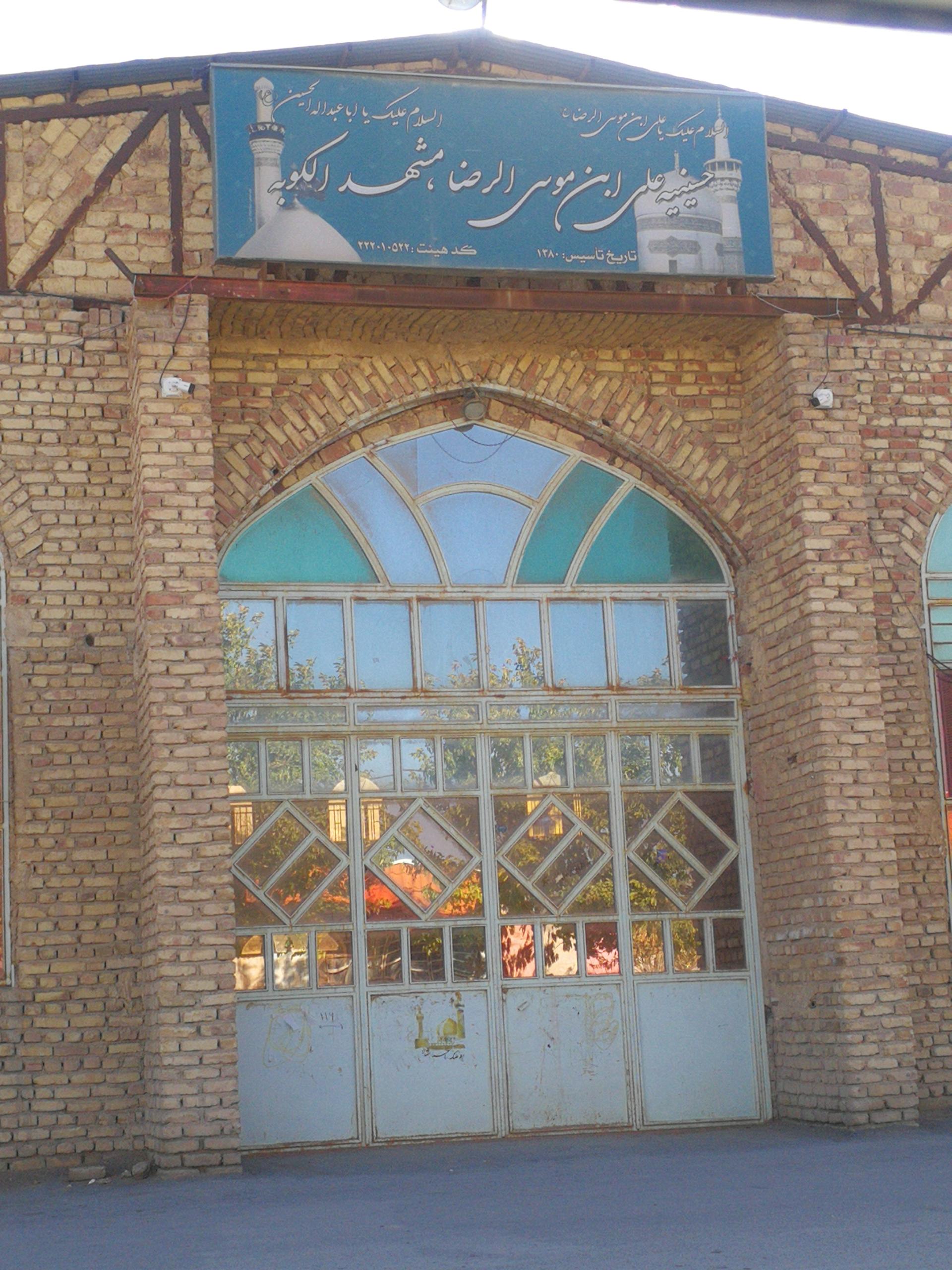 عکس حسینیه علی بن موسی الرضا