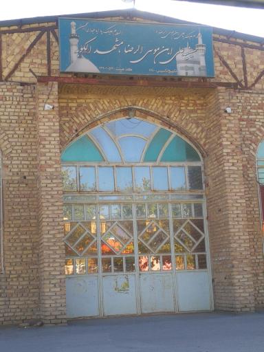 عکس حسینیه علی بن موسی الرضا