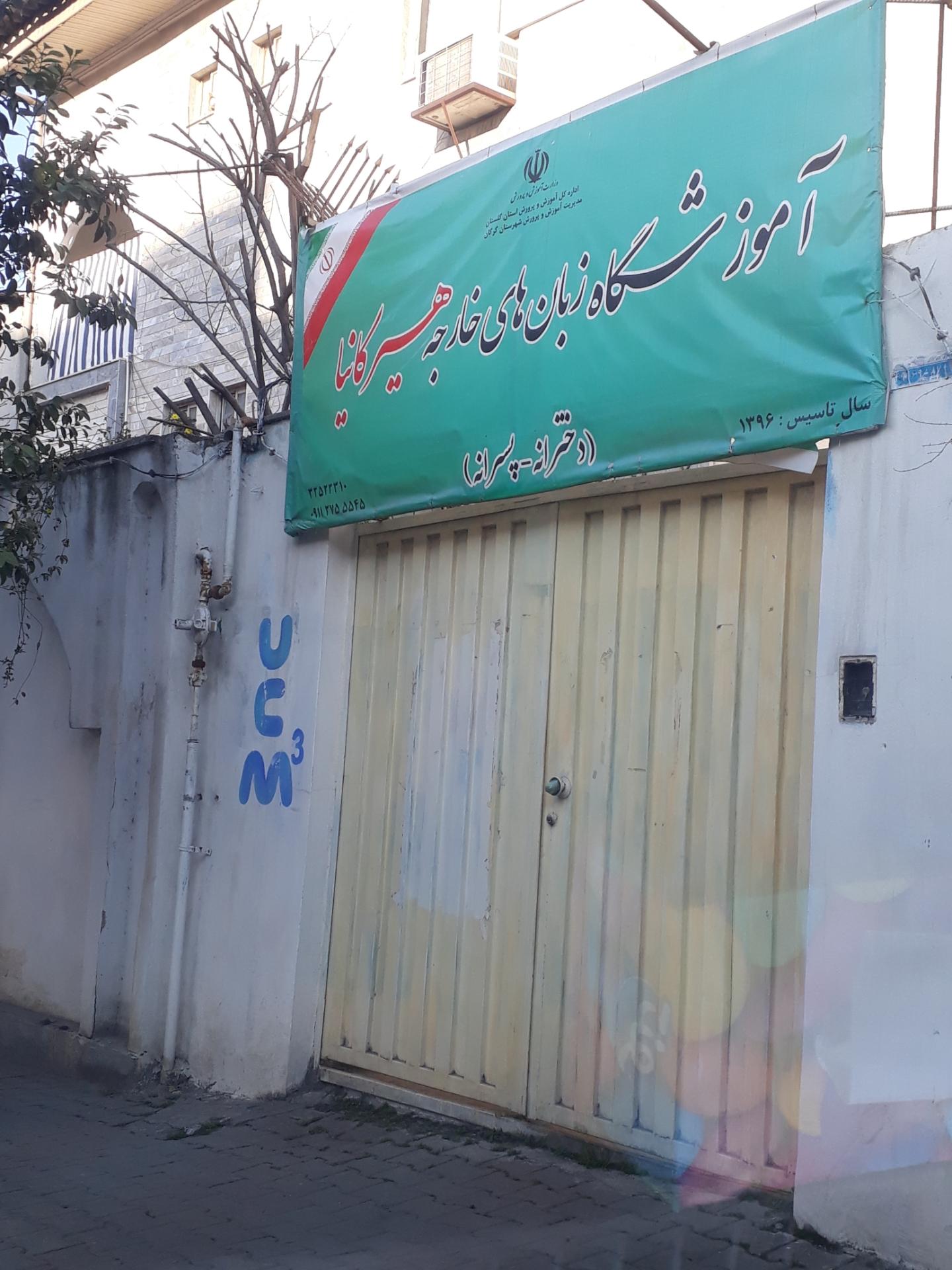 عکس آموزشگاه زبان های  خارجه هیرکانیا