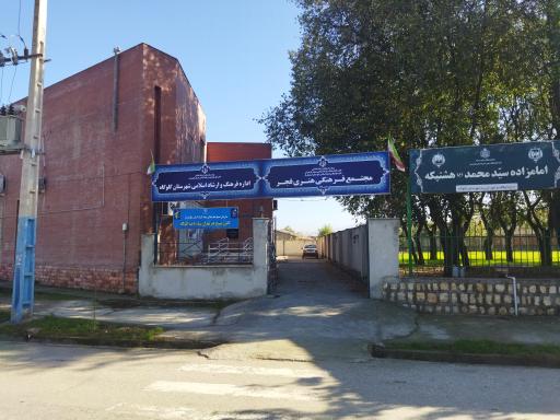 عکس مجتمع فرهنگی و هنری فجر 