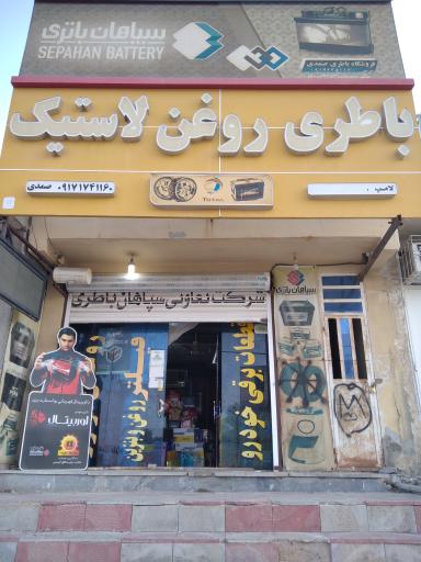 عکس باطری فروشی صمدی شعبه 1