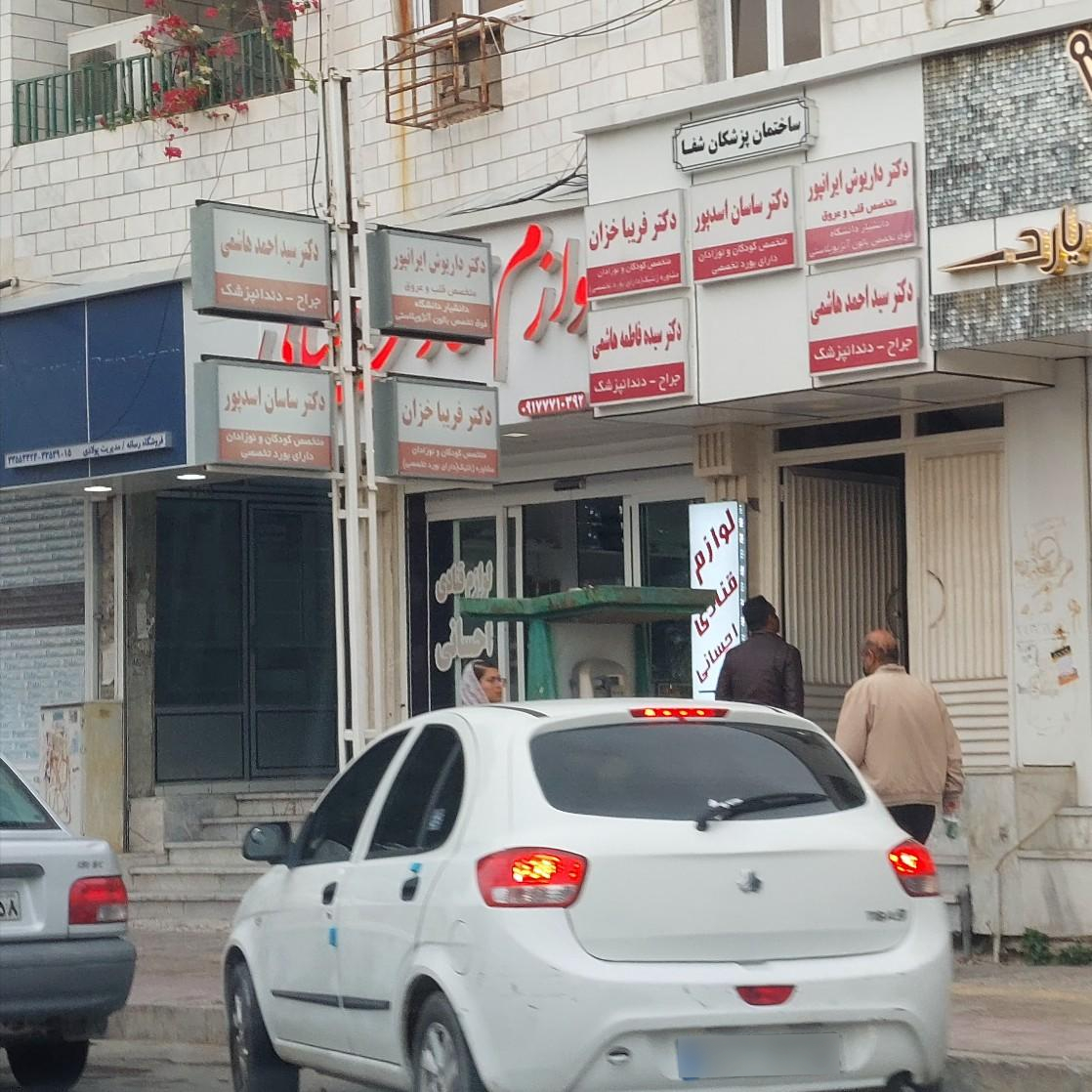 عکس ساختمان پزشکان شفا
