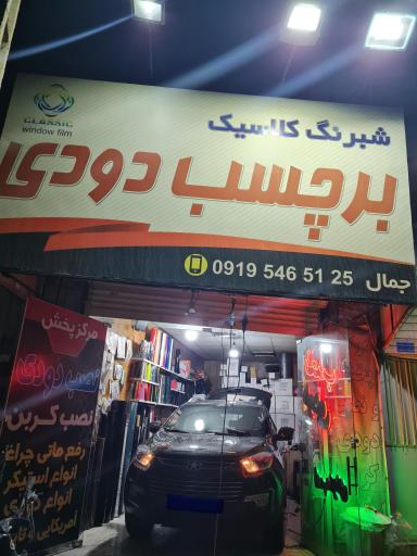 بر چسب دودی خودرو جمال