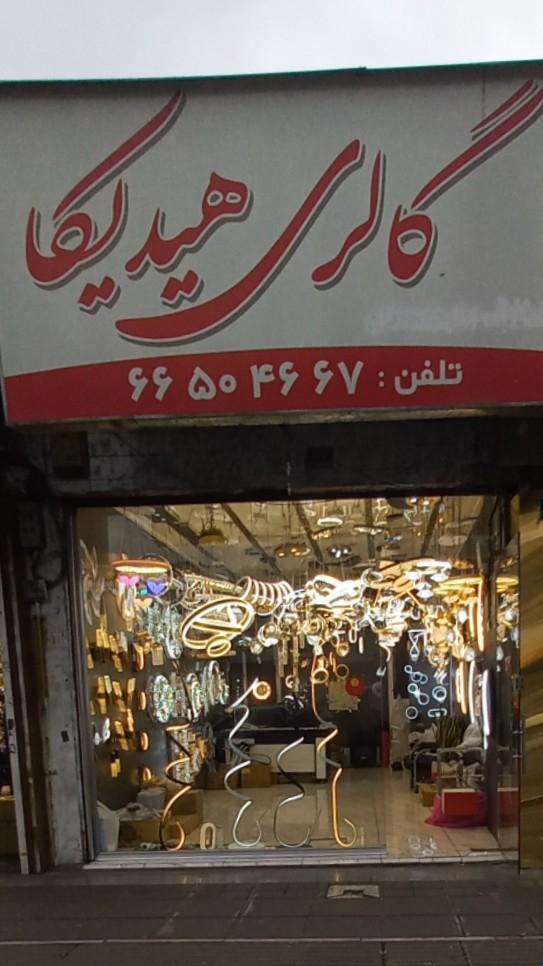 عکس لوستر هیدیکا