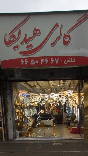 عکس لوستر هیدیکا