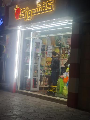 عکس فروشگاه اسباب بازی کفشدوزک