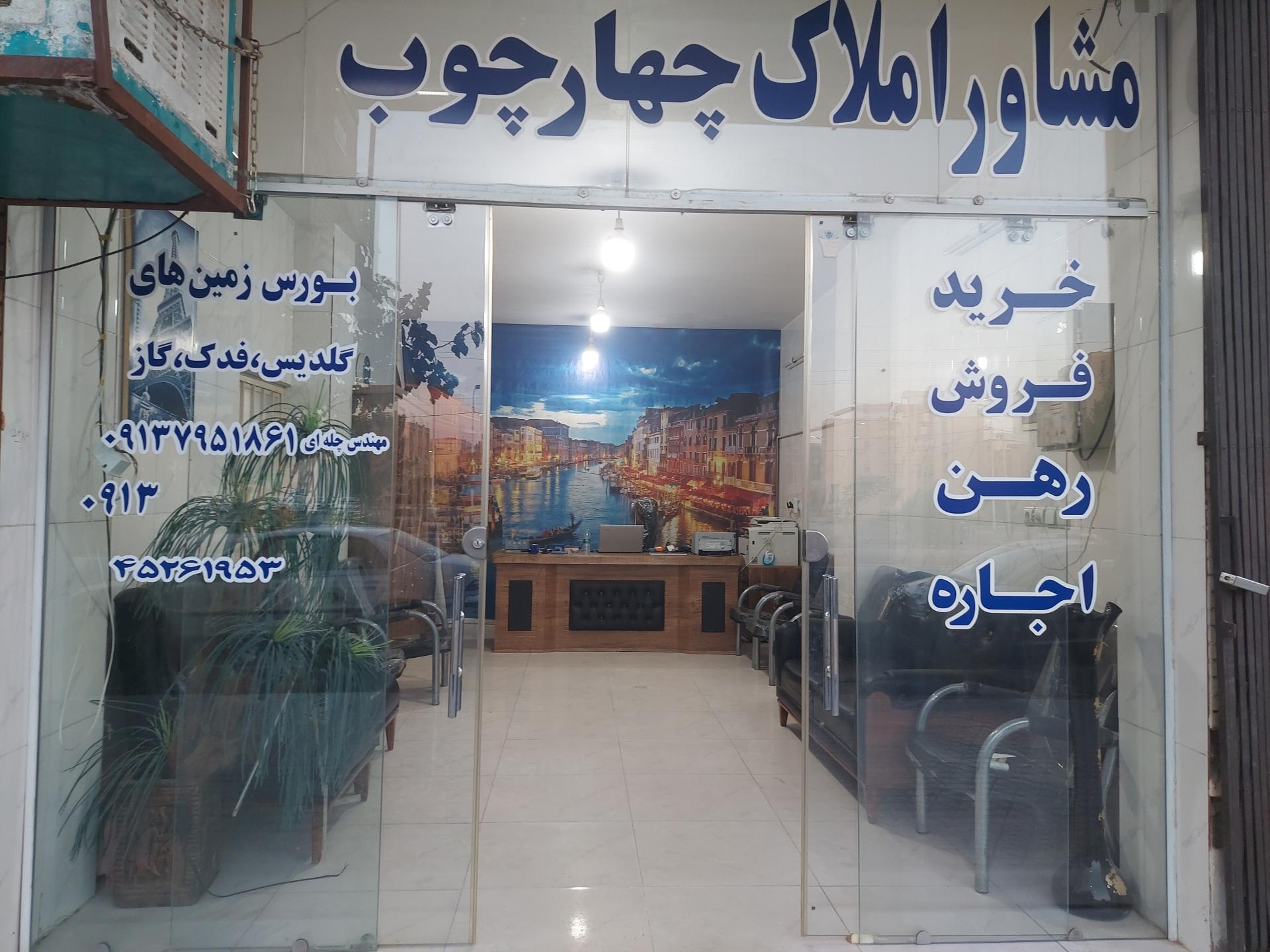 عکس دپارتمان املاک  چهار چوب 