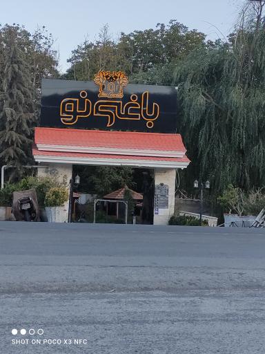 عکس رستوران باغی نو