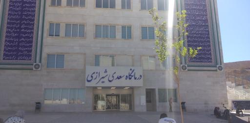عکس درمانگاه سعدی شیرازی (بیمارستان پیوند اعضا ابوعلی سینا) 