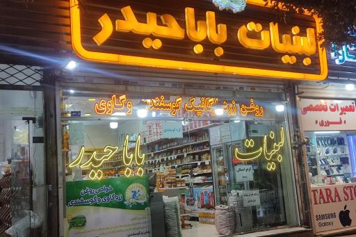 لبنیات بابا حیدر